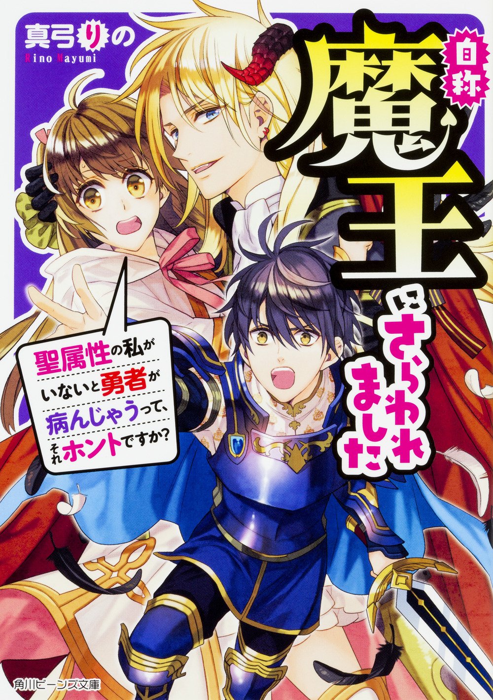 今日から魔王は勇者のモノです サイン本 今日から魔王は勇者のモノです 上 (ポー・バックス) | 毒雄 |本